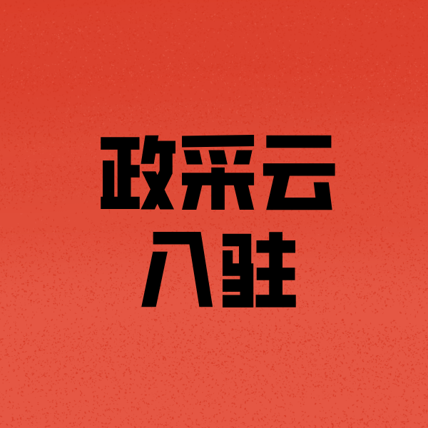 突泉政采云注册