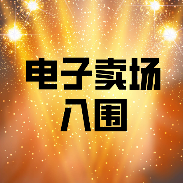 突泉电子卖场入围