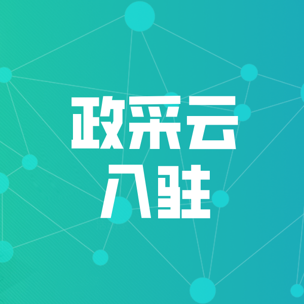 突泉政采云入驻